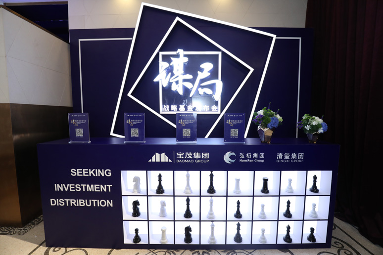 2018谋局•战略(luè)基金发布会