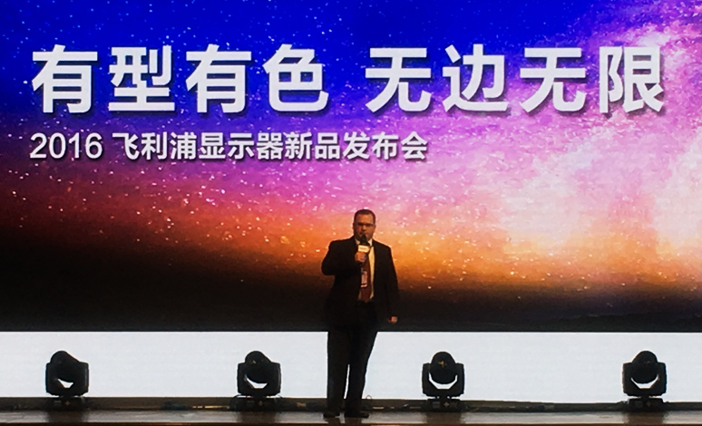 2016飞利浦(pǔ)显示器发布会(huì)