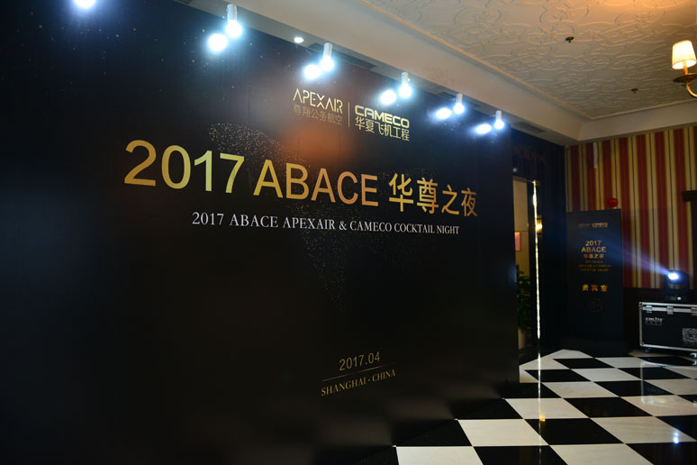 2017尊翔ABACE华尊(zūn)之(zhī)夜(yè)