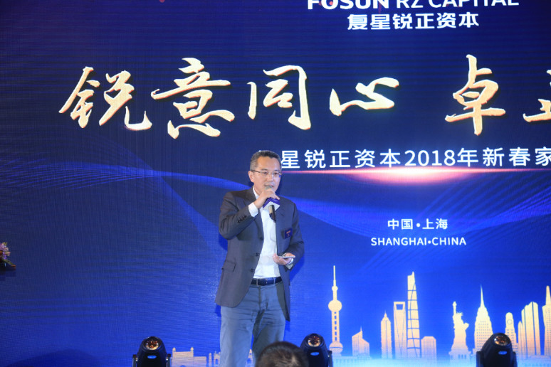 2018复星锐正资本新春(chūn)家宴