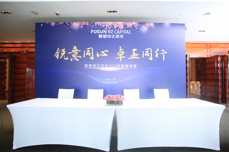 2018复星锐(ruì)正资本新春家宴